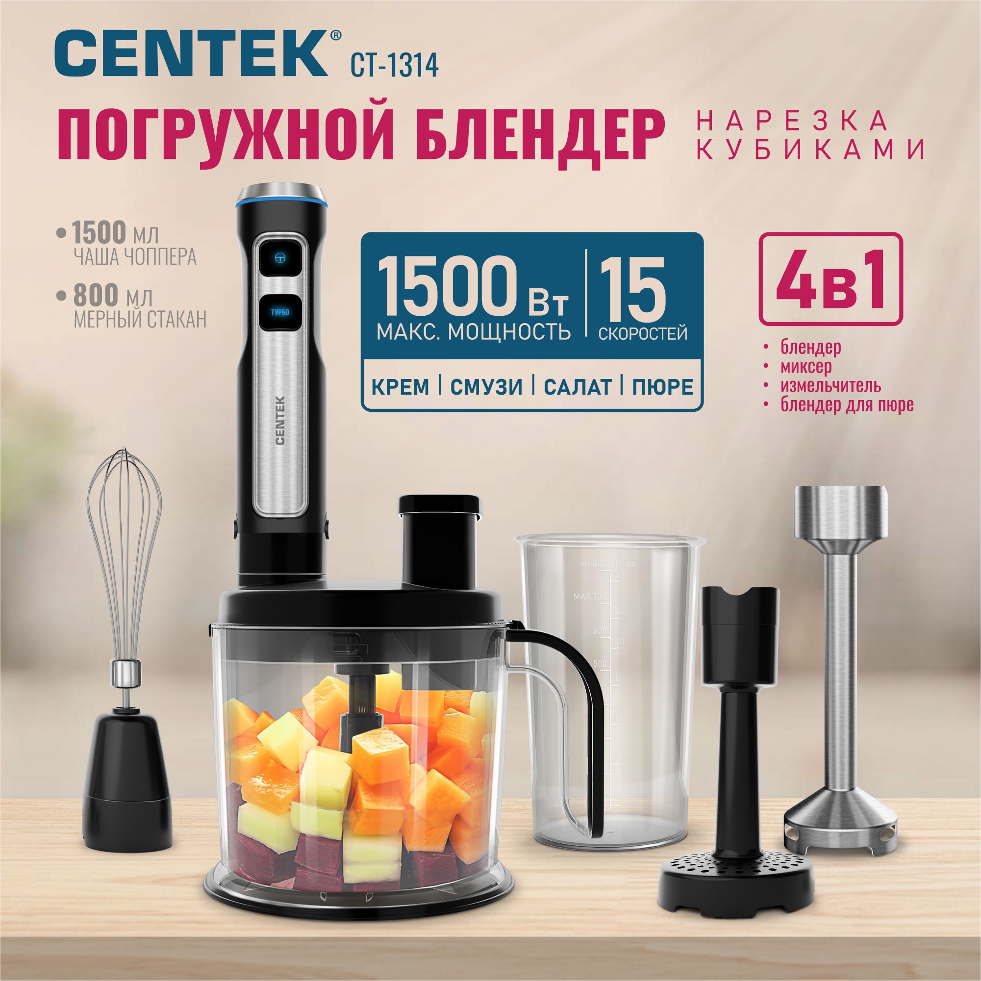 Профессиональный погружной блендер Centek СТ-1314, многофункциональный кухонный комбайн, с сеткой для нарезки Кубиками 9х9мм, миксер, подсветка, 15 скоростей с плавной регулировкой мощности, 4в1