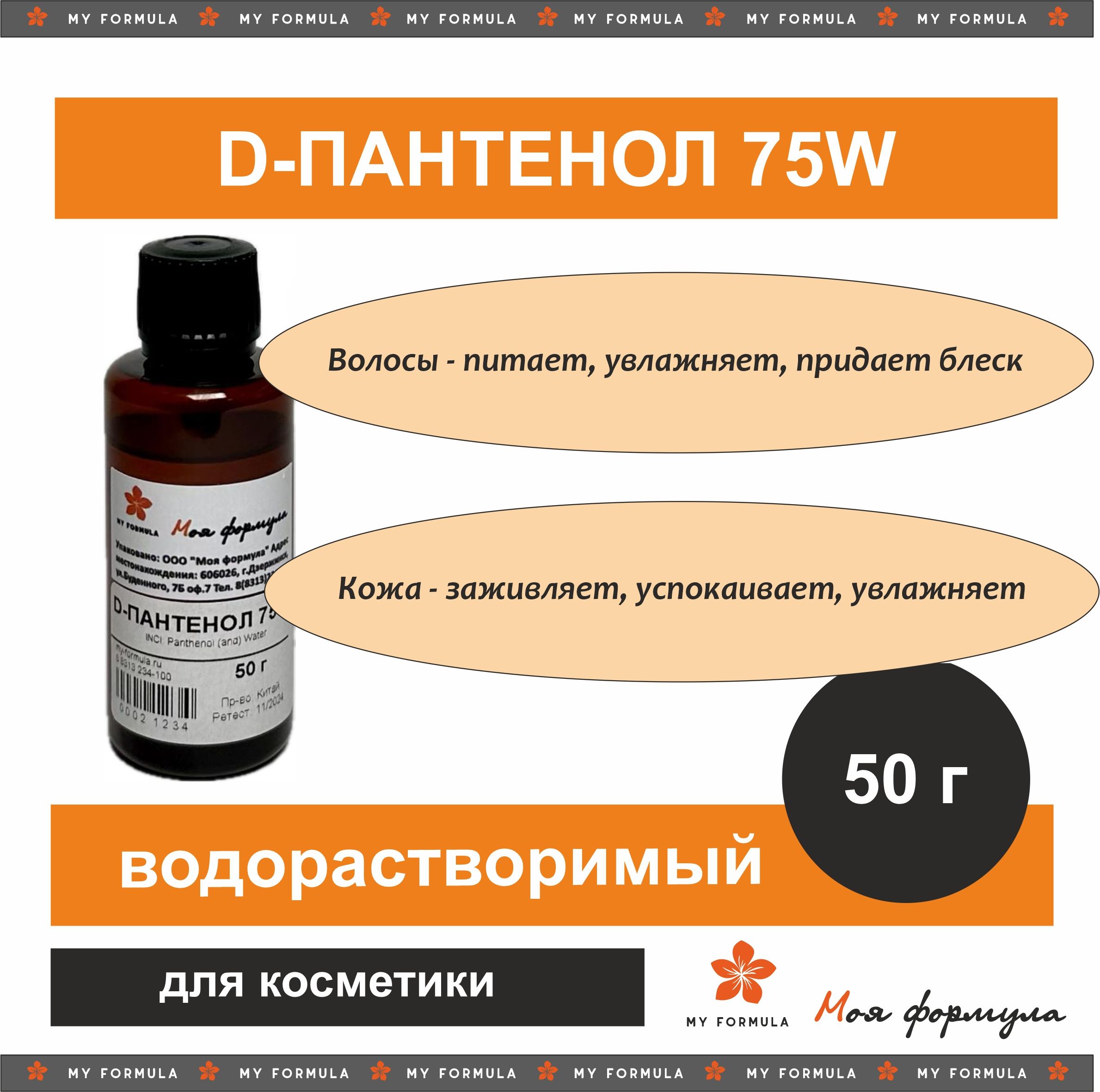 Д-пантенол 75W 50 г