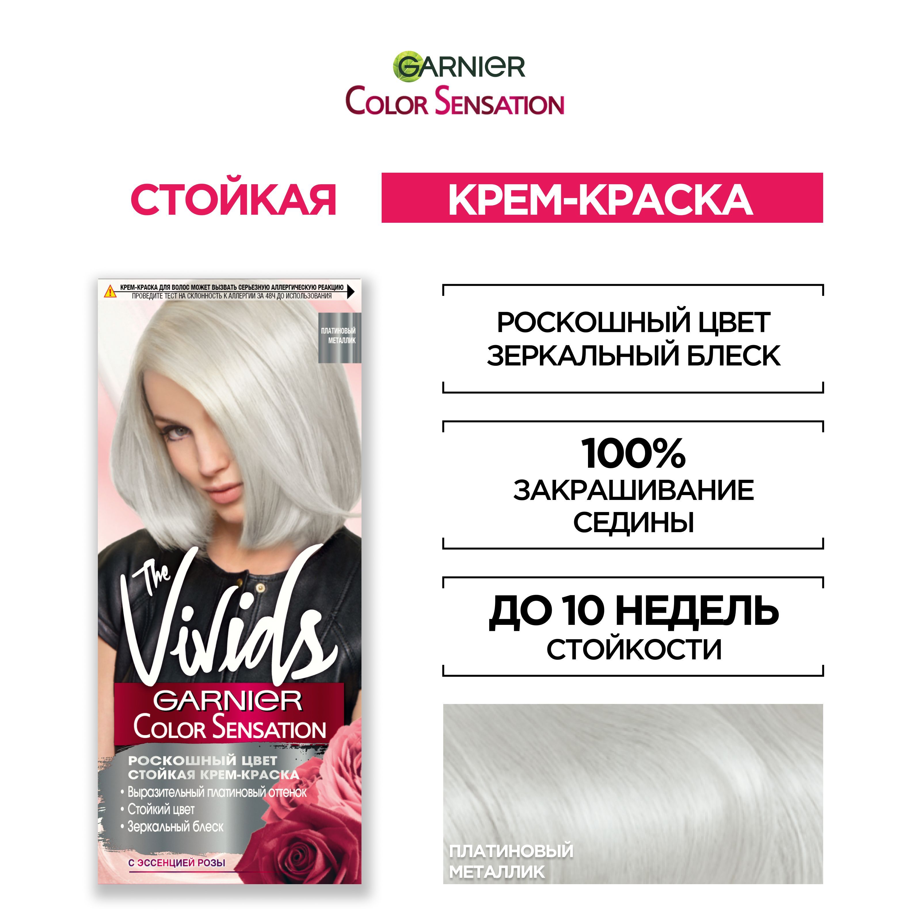 Garnier Стойкая крем-краска для волос "Color Sensation, Роскошь цвета", The Vivids, с перламутром, оттенок Платиновый металлик, 110 мл