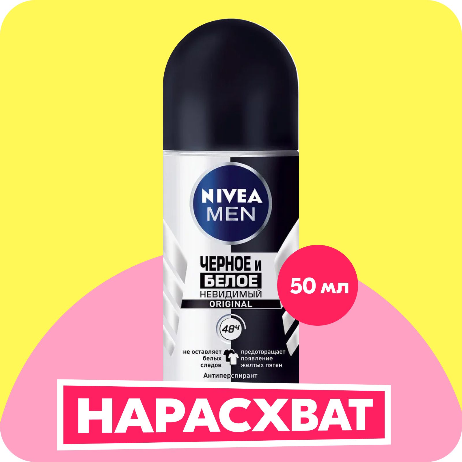 Дезодорант-антиперспирант шариковый NIVEA Men Черное и Белое Невидимый Original, 50 мл