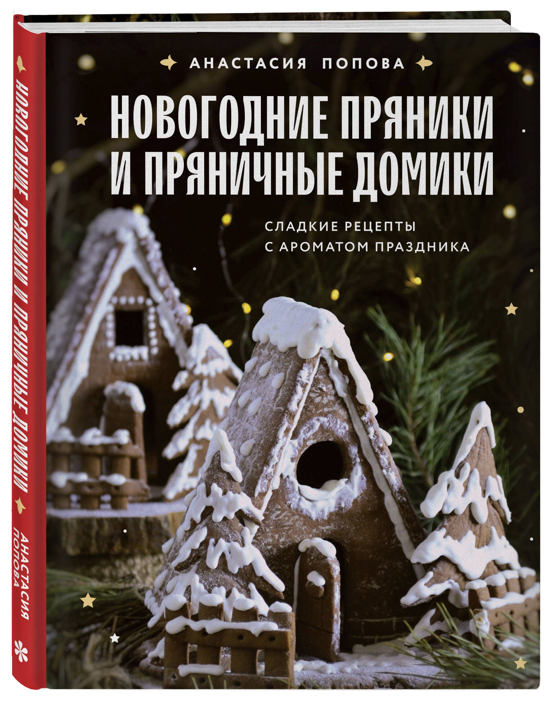 Новогодние пряники и пряничные домики. Сладкие рецепты с ароматом праздника | Попова Анастасия Алексеевна