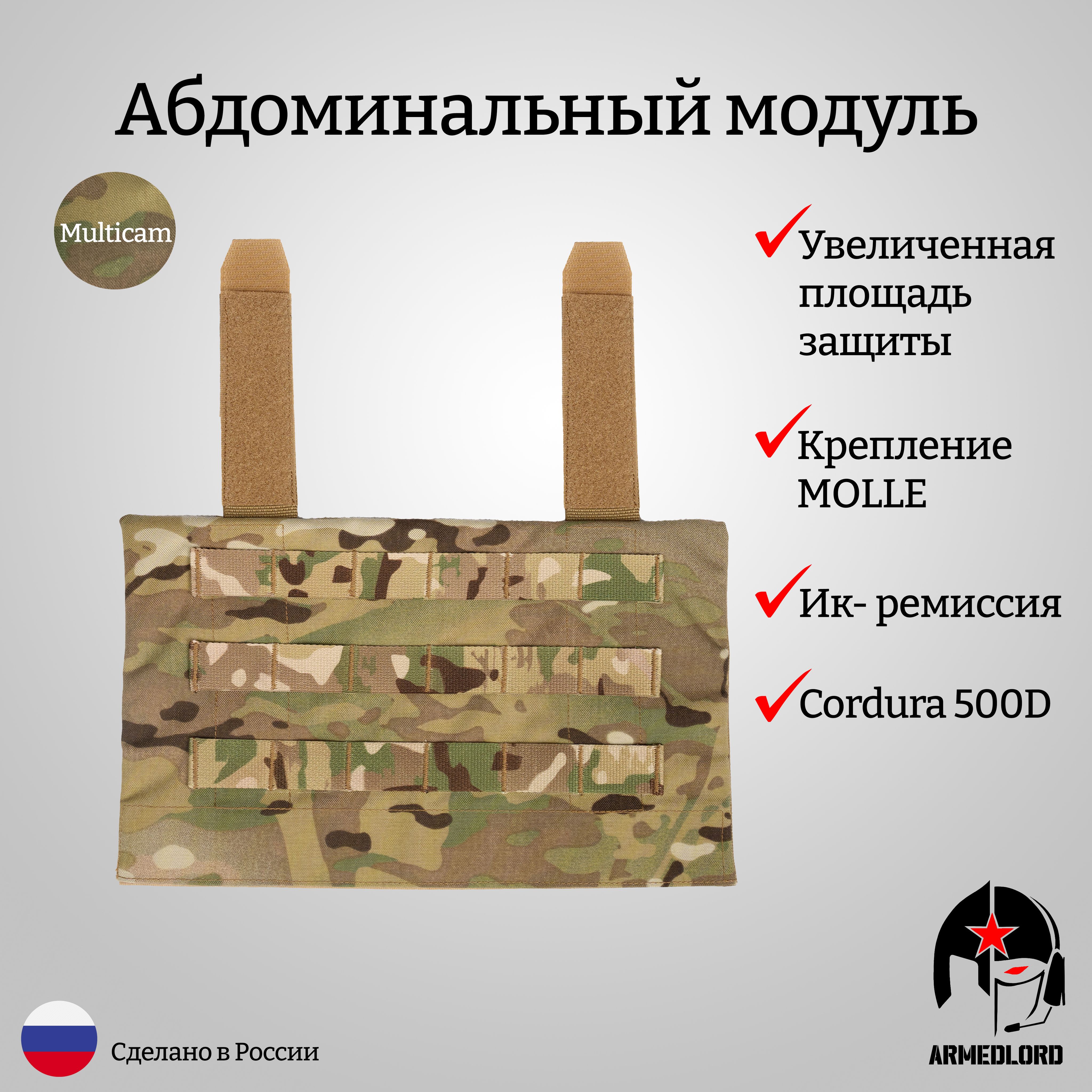 АбдоминальныймодульARMEDLORD