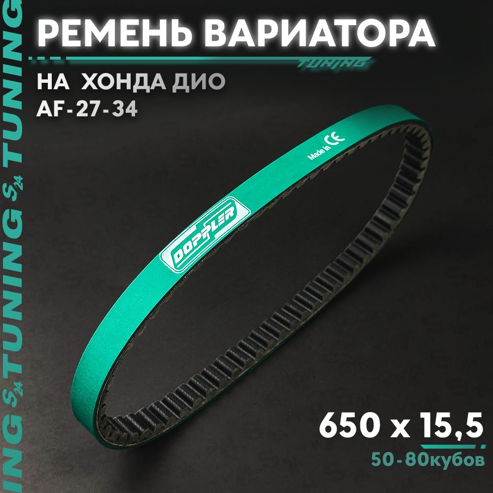 Ремень вариатора ТЮНИНГ кевлар 650 x 15,5 "Doppler" на скутер Хонда Дио 50 кубов (Af-34/35) Honda Dio ZX