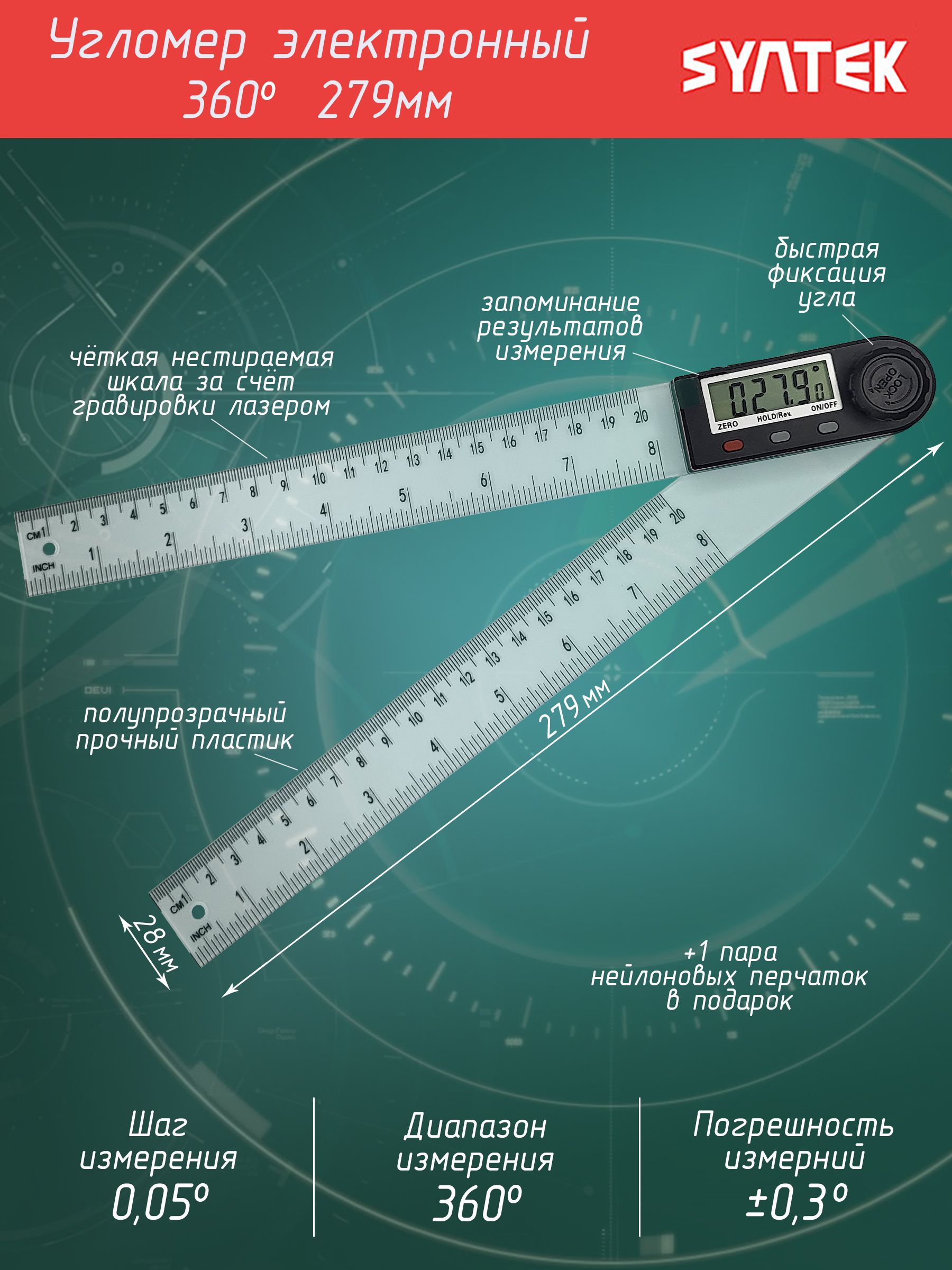 Угломерцифровой279мм/Электронныйугольник-транспортир