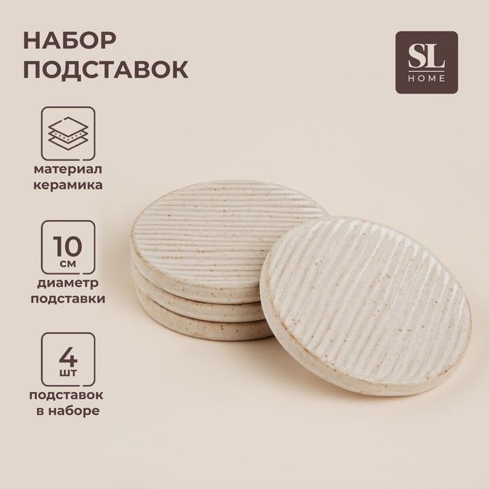 НаборподставокподгорячееSLHome"Виенто",d10см,цветбежевый