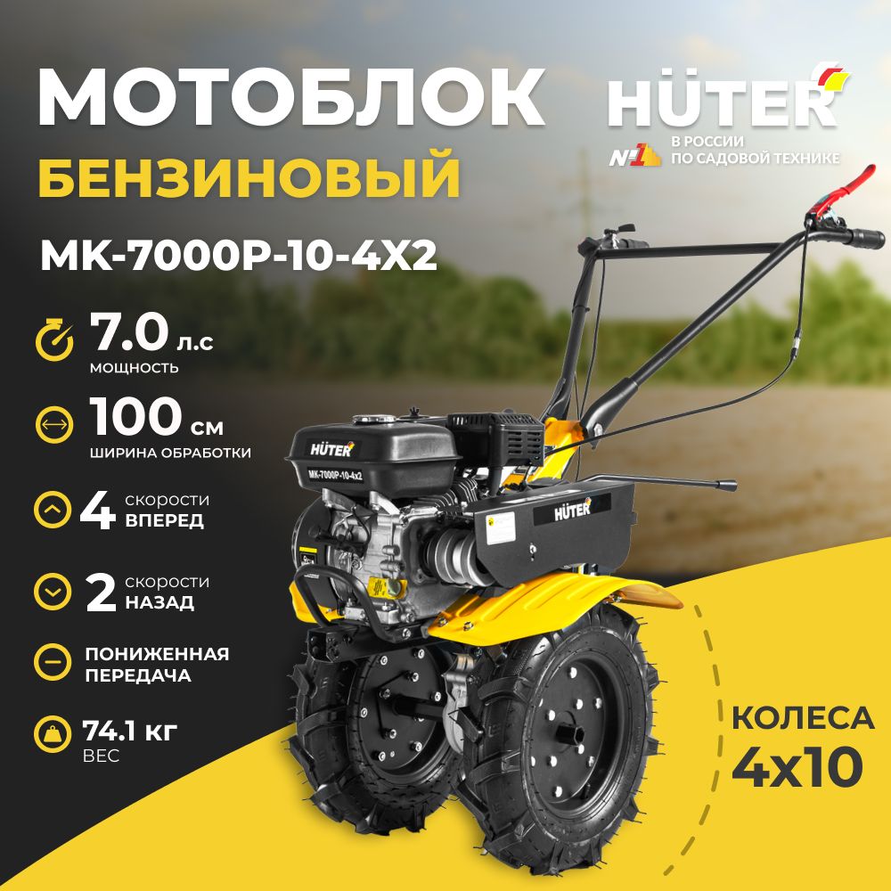 Мотоблок Huter МК-7000P-1О-4х2 7л.с (с пониженной передачей, 4 вперед - 2 назад, ширина обработки 100 см, фрезы 30см.) Сельскохозяйственная машина/ мотокультиватор