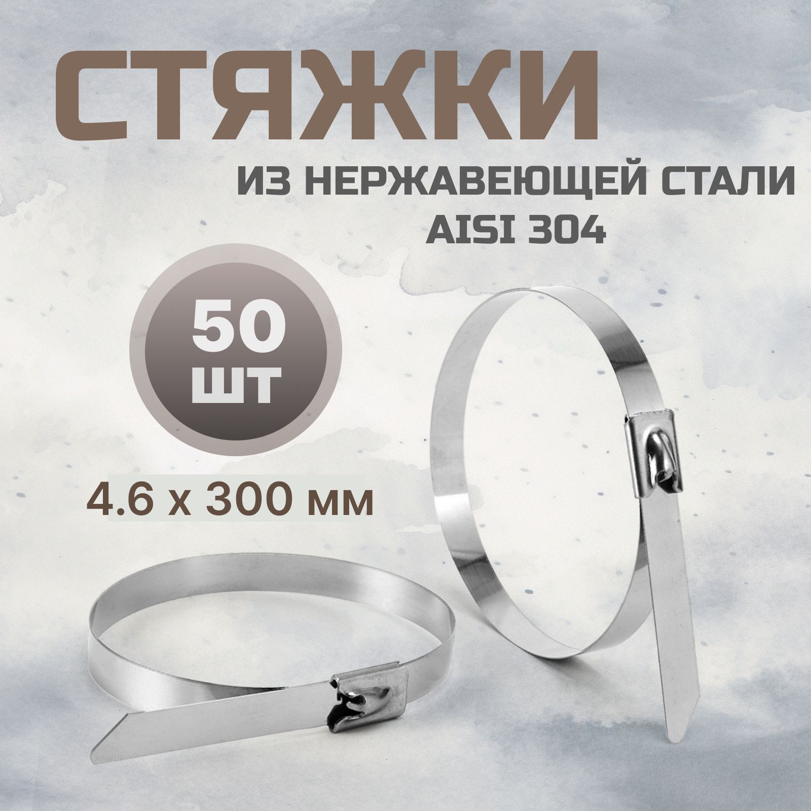 Стальные стяжки 4,6*300 AISI 304 50 шт / хомут из нержавеющей стали