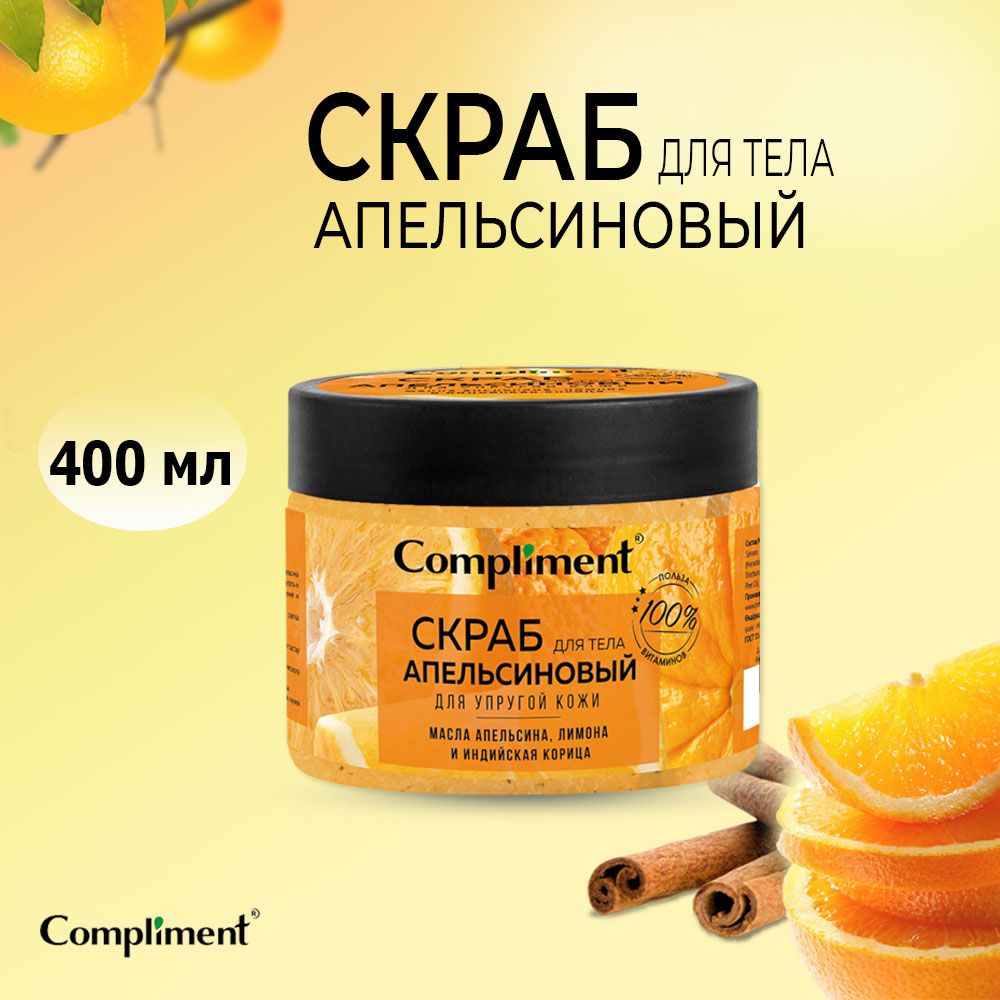 Compliment Скраб для тела Апельсиновый для упругой кожи 400 мл