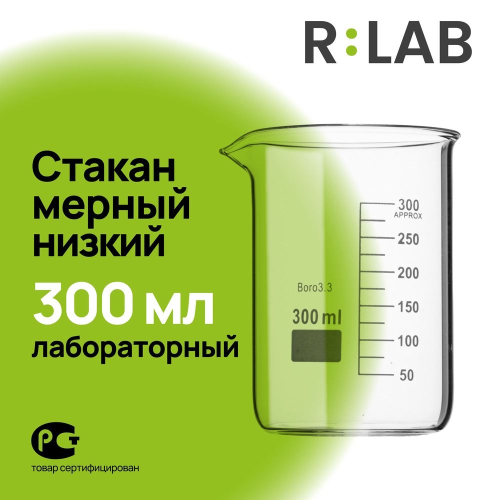 Мерный стакан, лабораторный стеклянный, термостойкий низкий, 300 мл, RLAB мерная емкость.