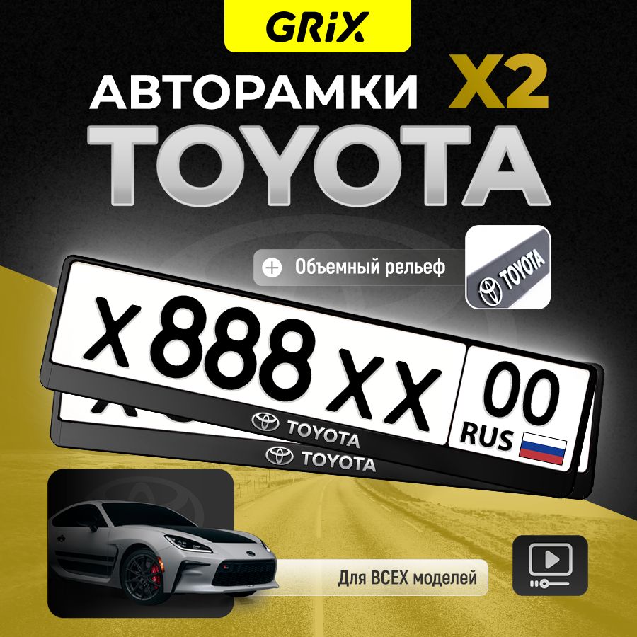 Grix Рамки автомобильные для госномеров с надписью "TOYOTA" 2 шт. в комплекте