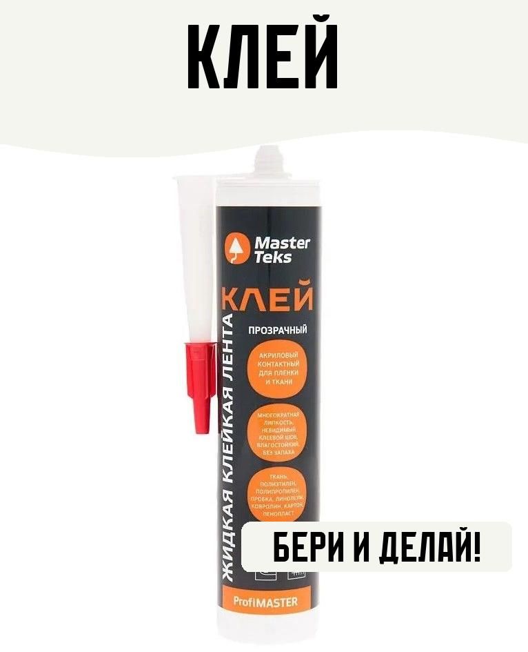 MasterTeks Монтажный клей 0.28 кг, прозрачный