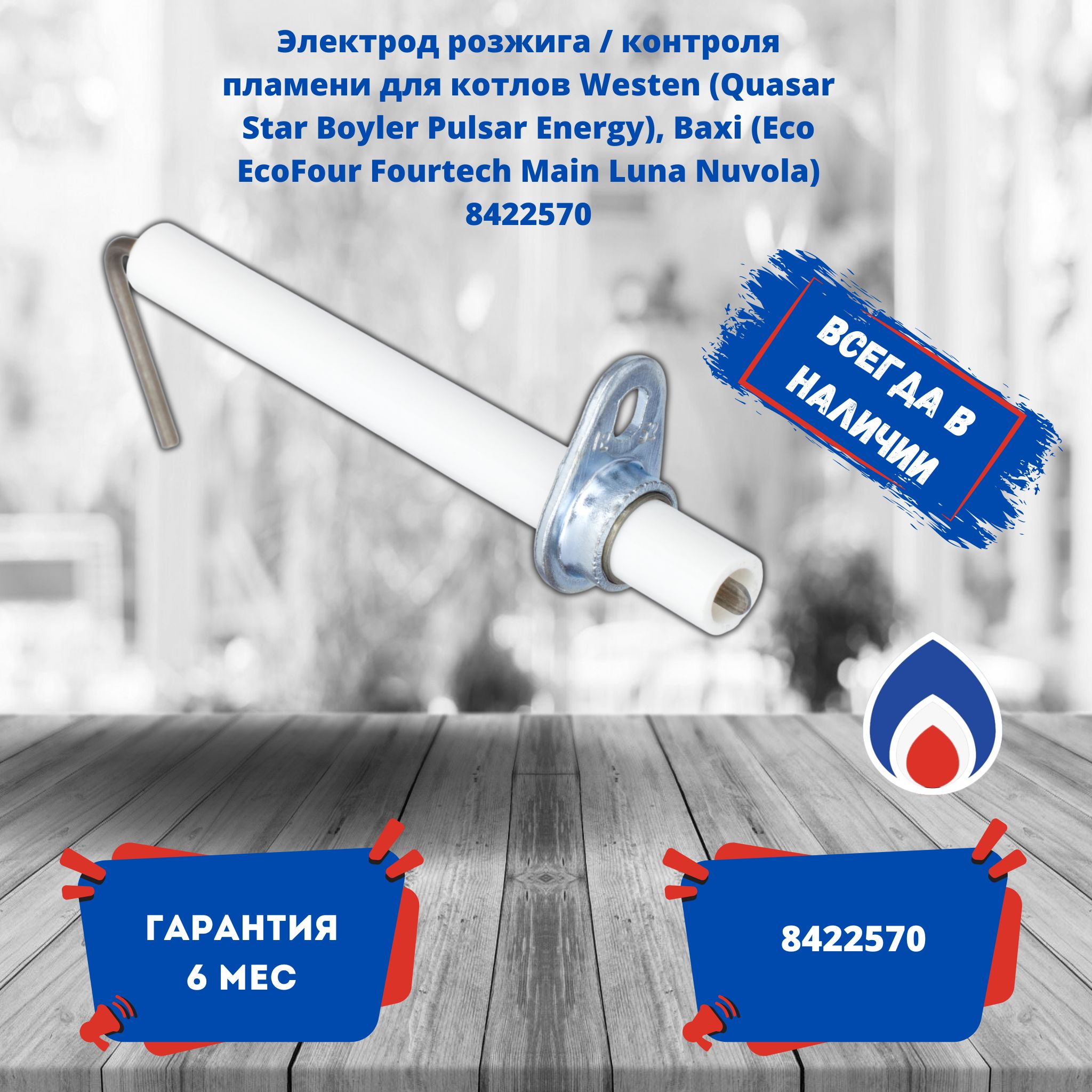 Электродрозжига/контроляпламенидлякотловWesten(QuasarStarBoylerPulsarEnergy),Baxi(EcoEcoFourFourtechMainLunaNuvola)8422570