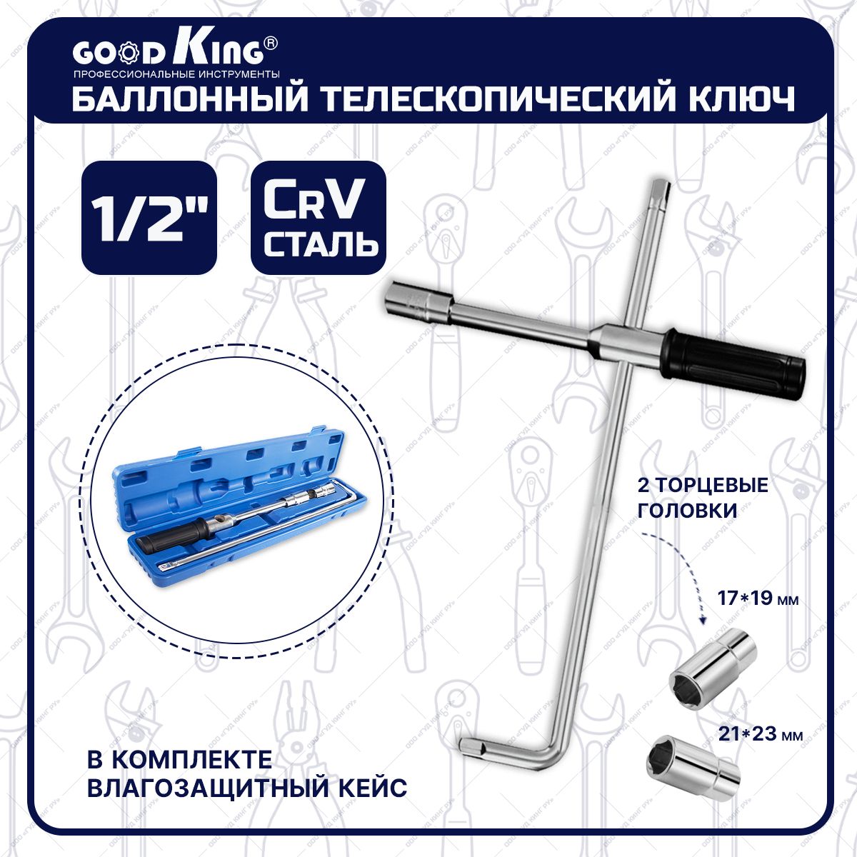 Ключбаллонный17x19,21x23GOODKINGKB-10005вкейсе