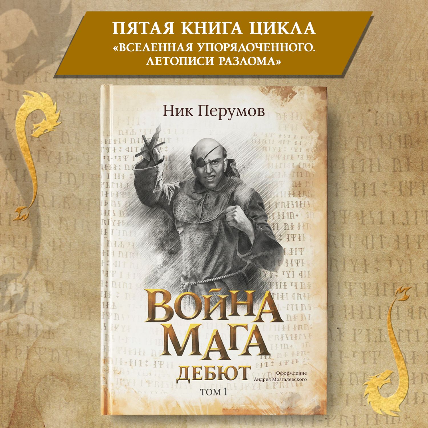 Война мага. Том 1. Дебют. Книги фантастика | Перумов Ник