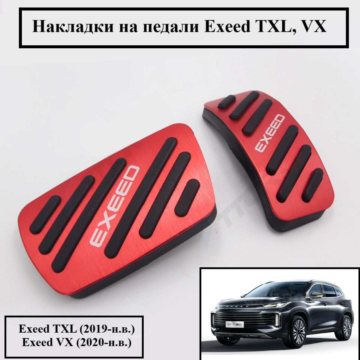 Накладки на педали Exeed TXL VX