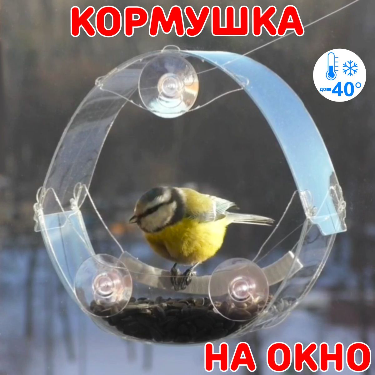 WINDOWBIRDSКормушка,16х7х15см