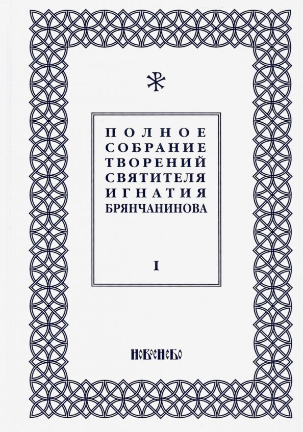 Брянчанинов 2 том. Брянчанинов 2 том