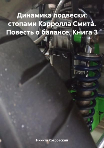 Динамика подвески: стопами Кэрролла Смита. Повесть о балансе. Книга 3 | Никита Котровский | Электронная книга