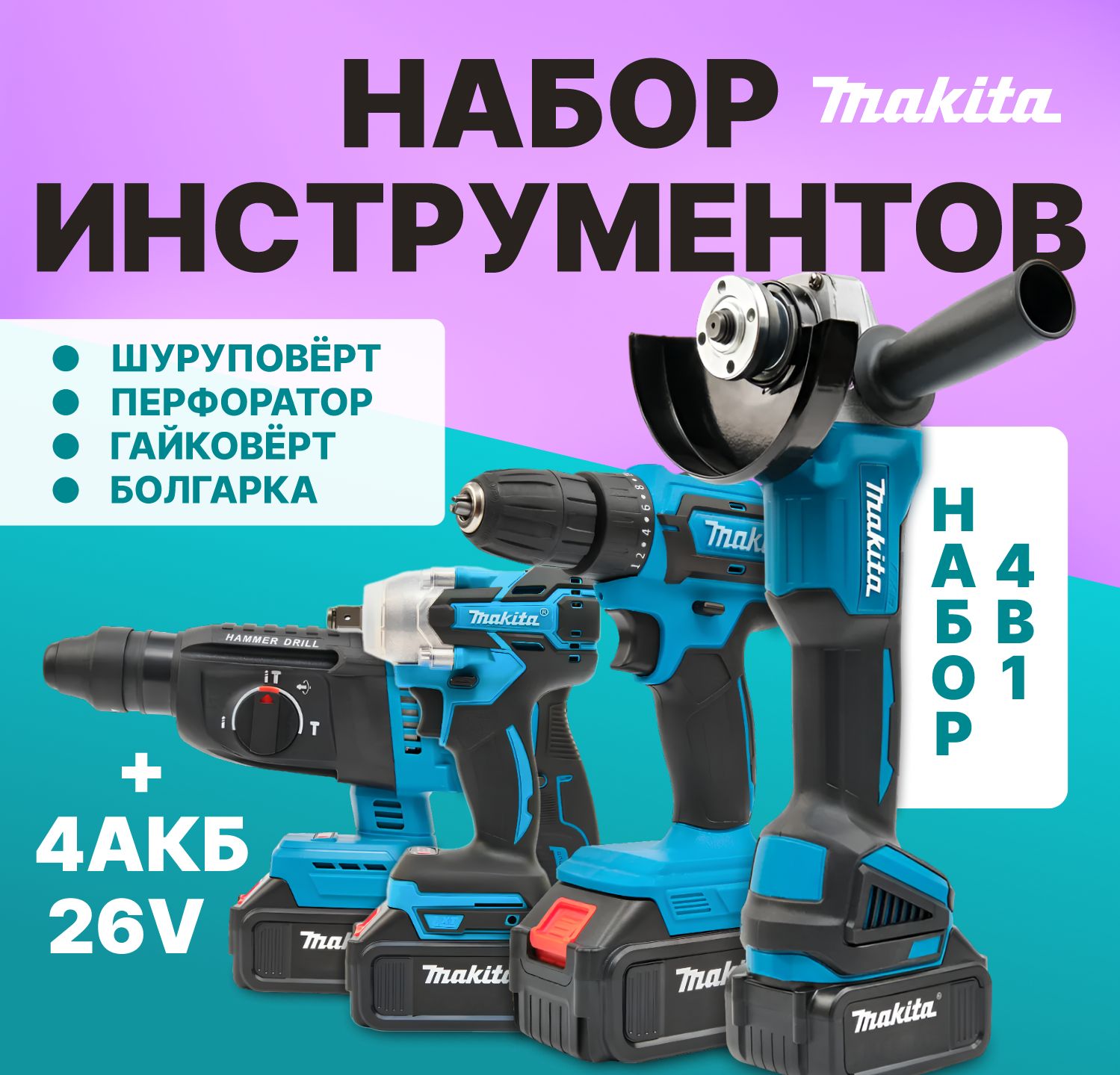 Набор электроинструментов Makita 4в1 /26V/ Шуруповерт, Гайковёрт, Перфоратор, болгарка (ушм) / аккумляторный