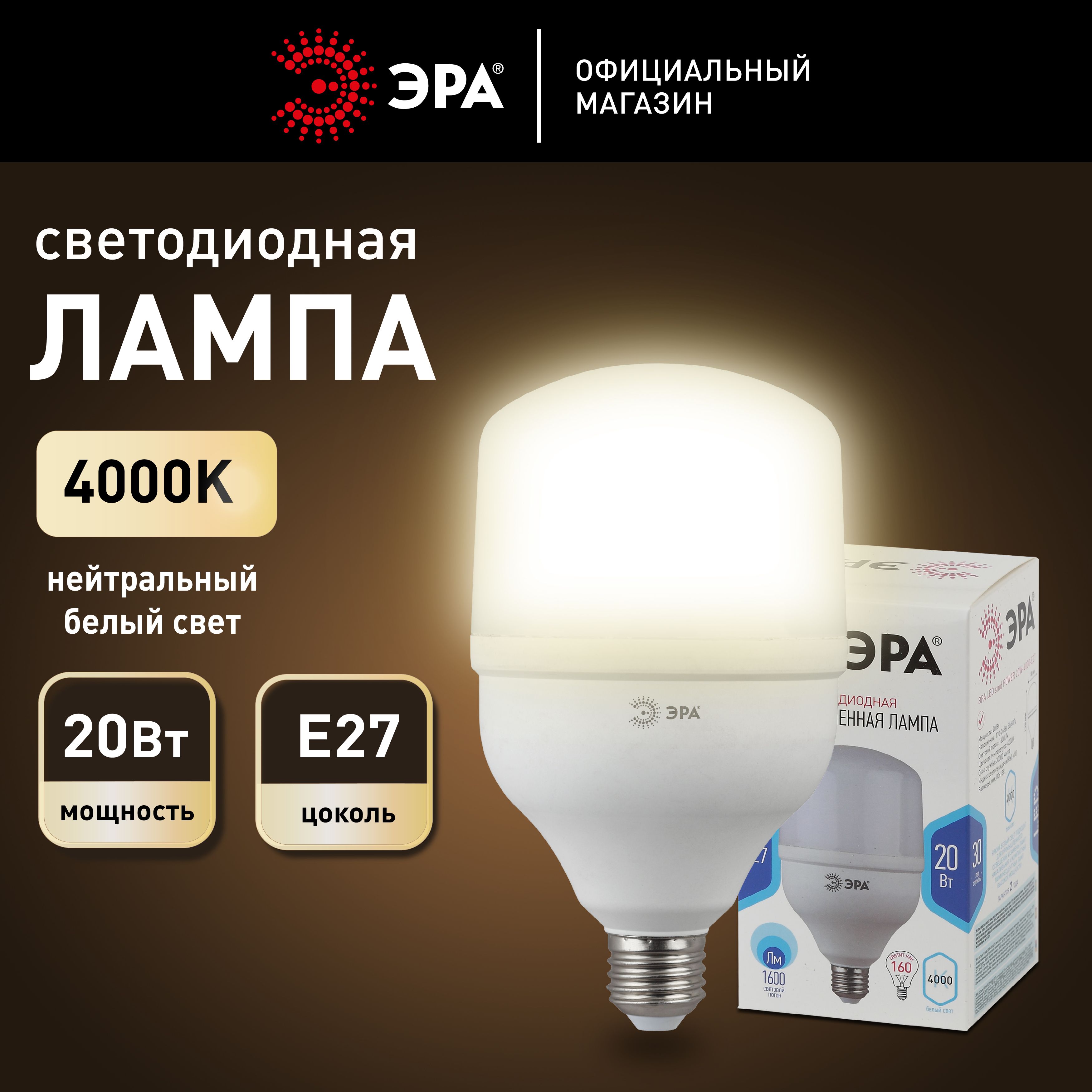 СветодиоднаяпромышленнаялампаE27/Е27ЭраLEDPOWERT80-20W-4000-E2720Втцилиндрнейтральныйсвет