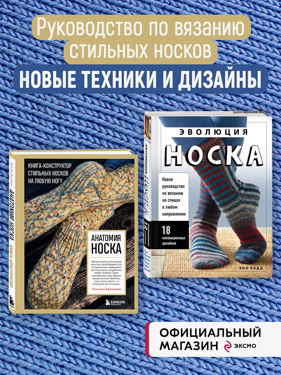 Комплект книг: Искусство вязания носков