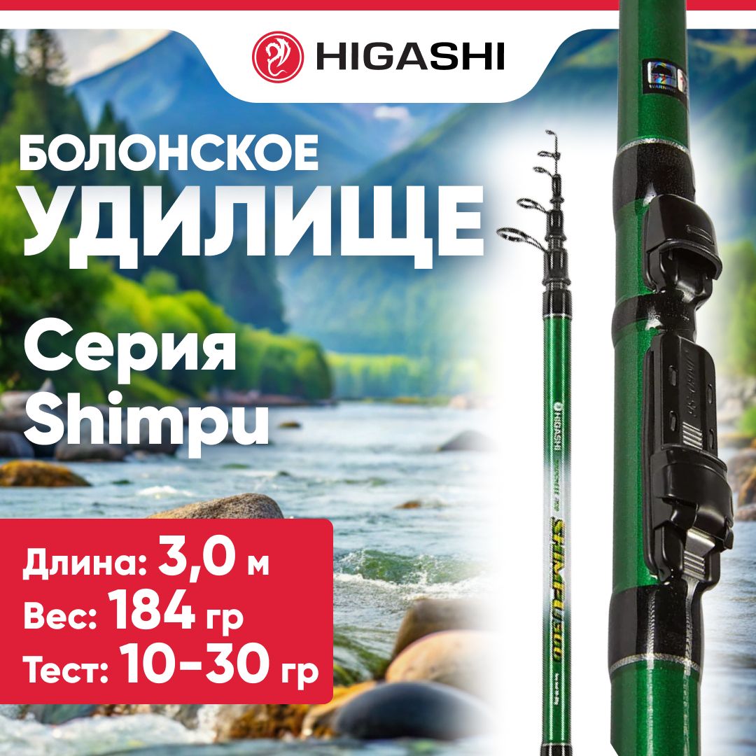 Удилище летнее HIGASHI Shimpu 300