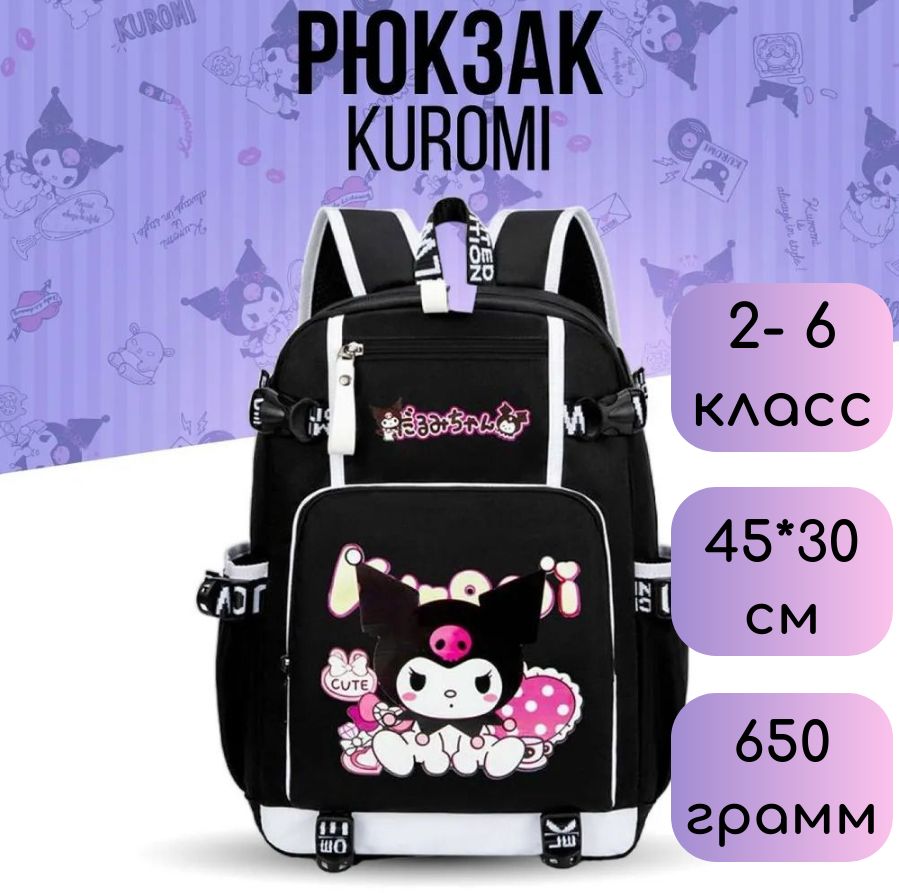 Рюкзак школьный для девочки Куроми Kuromi Melody