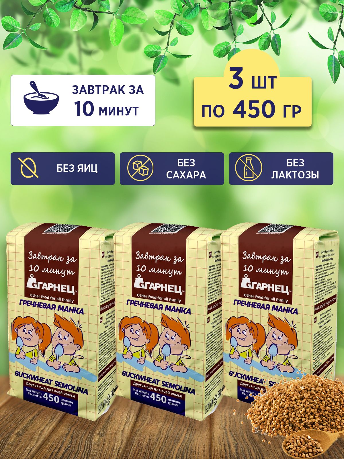 Крупка Гарнец Гречневая манка, 3 шт по 450 гр, Garnec