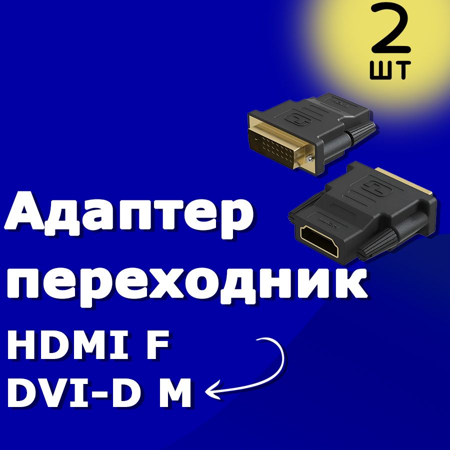 АдаптерпереходникRT-90HDMI(F)-DVI-D(M)2шт