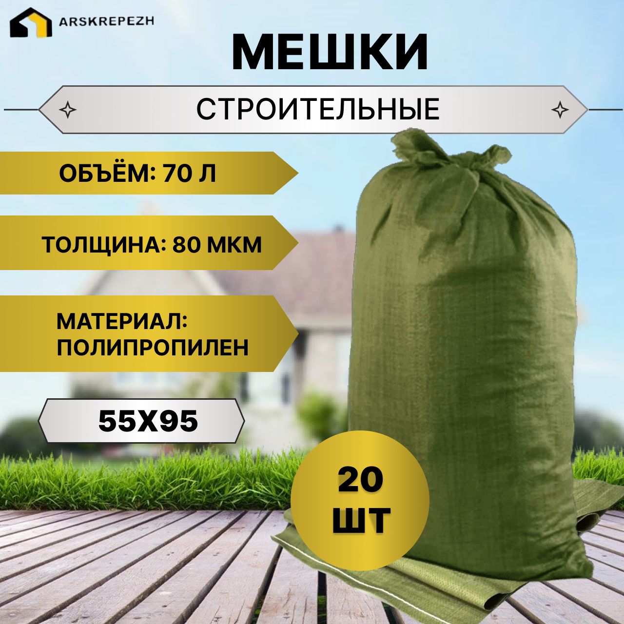 Мешки для строительного мусора (зеленые) 55х95 см, 70 л, 20 шт