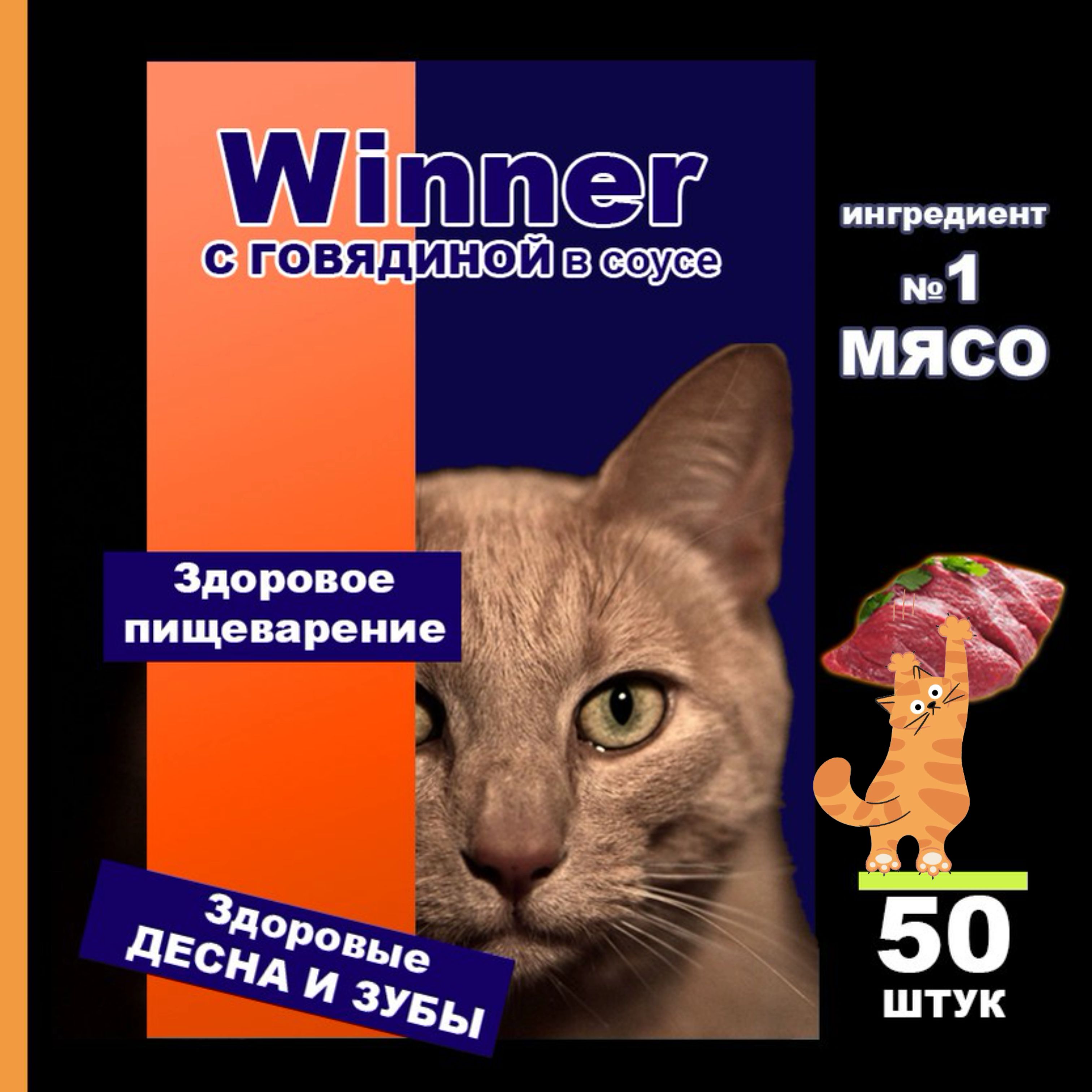 Кормвлажныйд/взрослыхкошекСГОВЯДИНОЙ1+,50Х75гр,WINNER