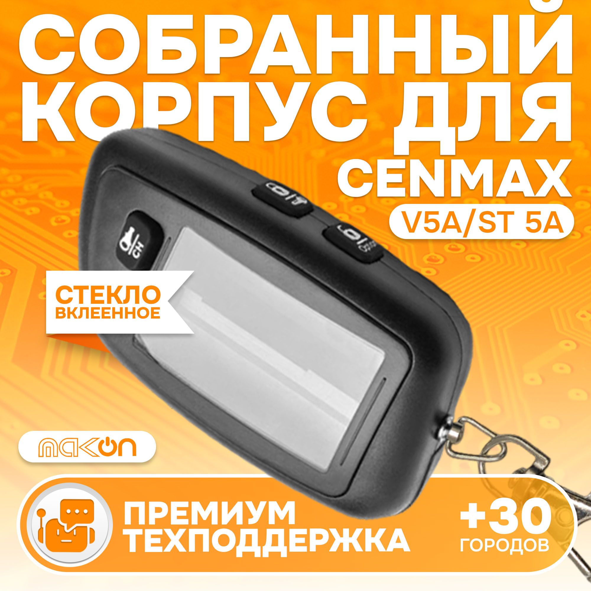 Собранный корпус брелка Cenmax V5A/ST5A