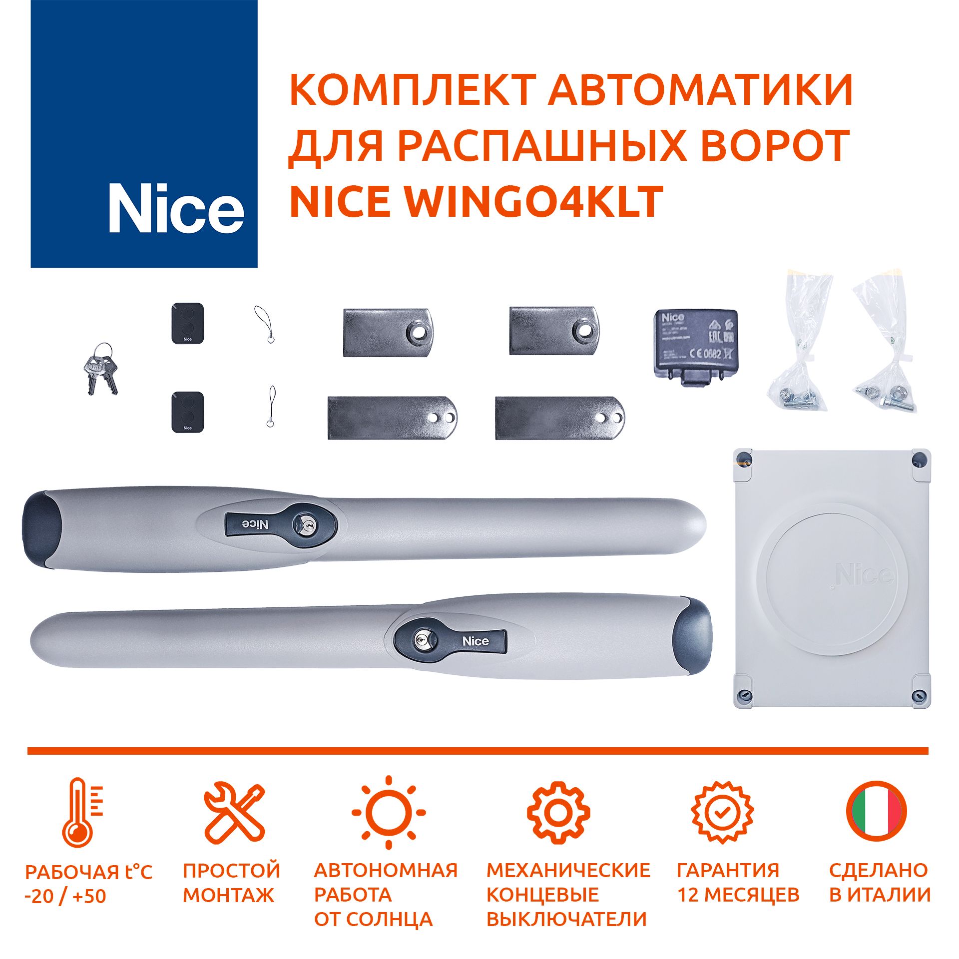 КомплектавтоматикидляраспашныхворотNiceWINGO4KLT