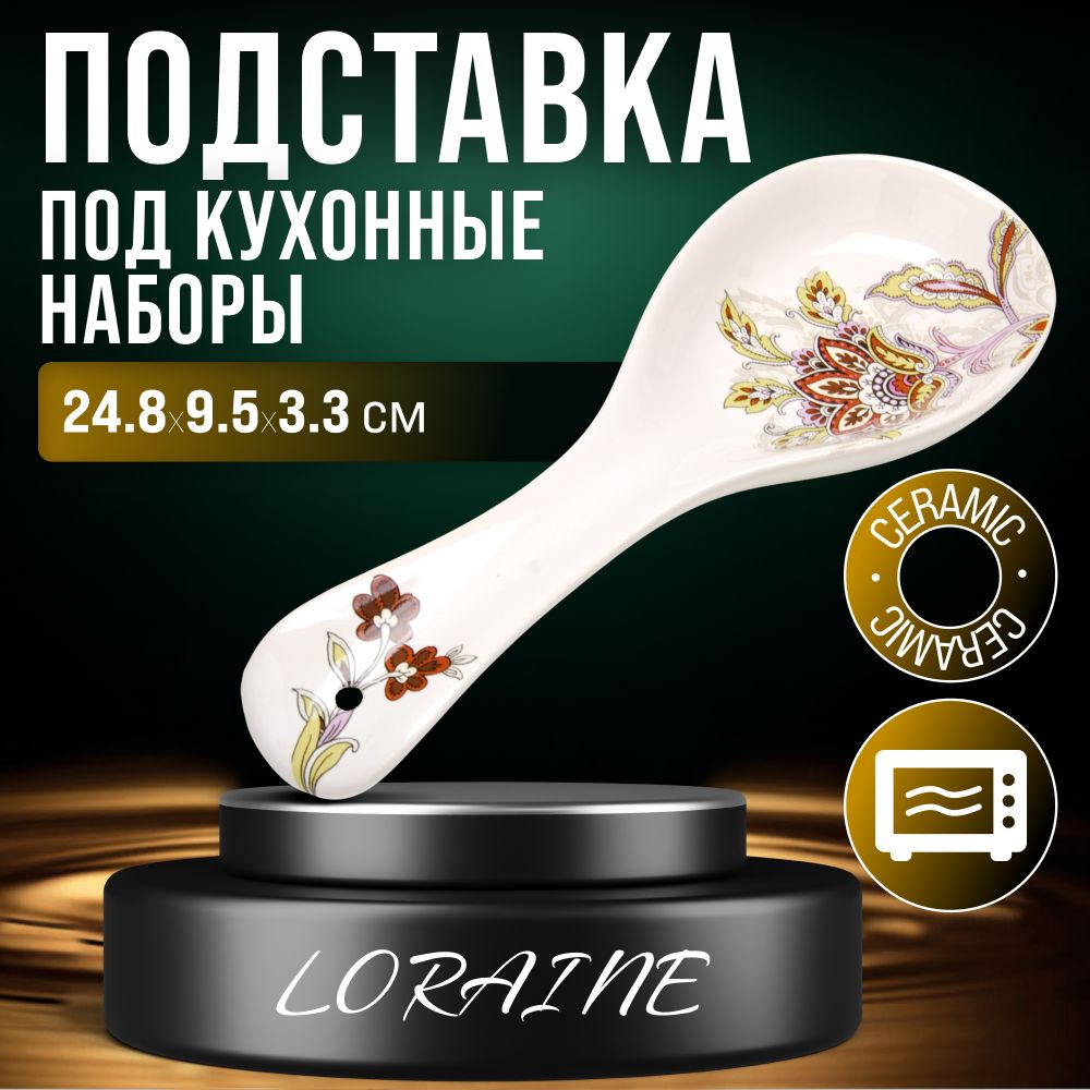 Подставка для столовых приборов Loraine х 9.5 см х 3.3 см, 1 шт купить c доставкой на OZON по низкой цене (182103103)