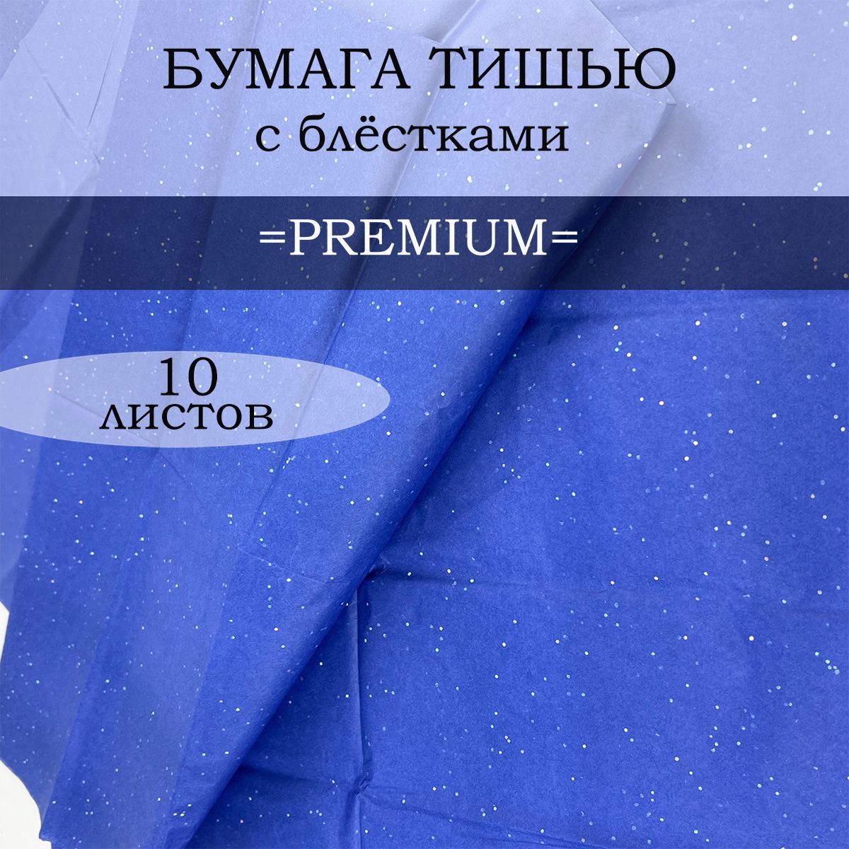 Бумага тишью с блестками 51*66 см набор 10 листов. Для упаковки подарков, творчества и флористики