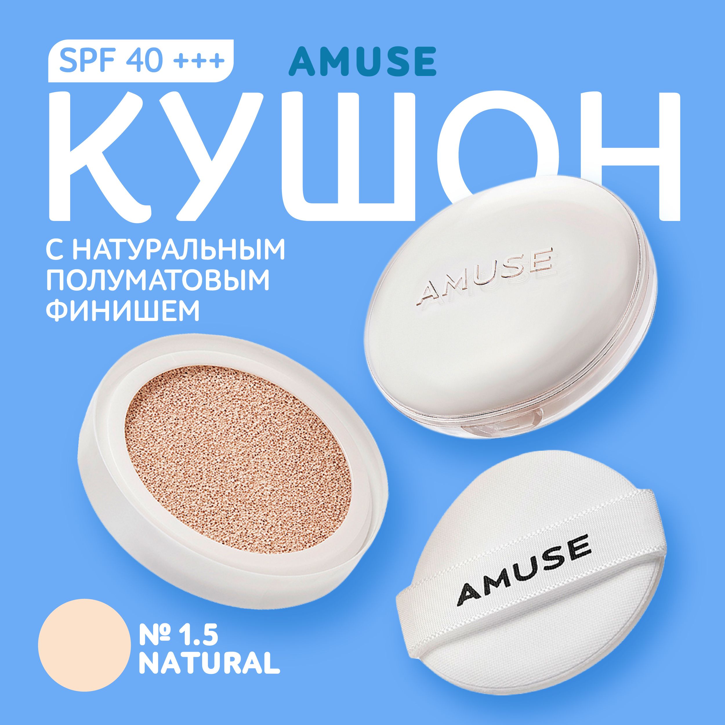 AMUSE Кушон с натуральным полуматовым финишем Ceramic Skin Perfector Cushion 1.5 NATURAL