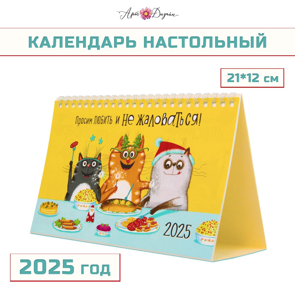 Календарь Арт и Дизайн настольный 210х122 мм домик на 2025 год