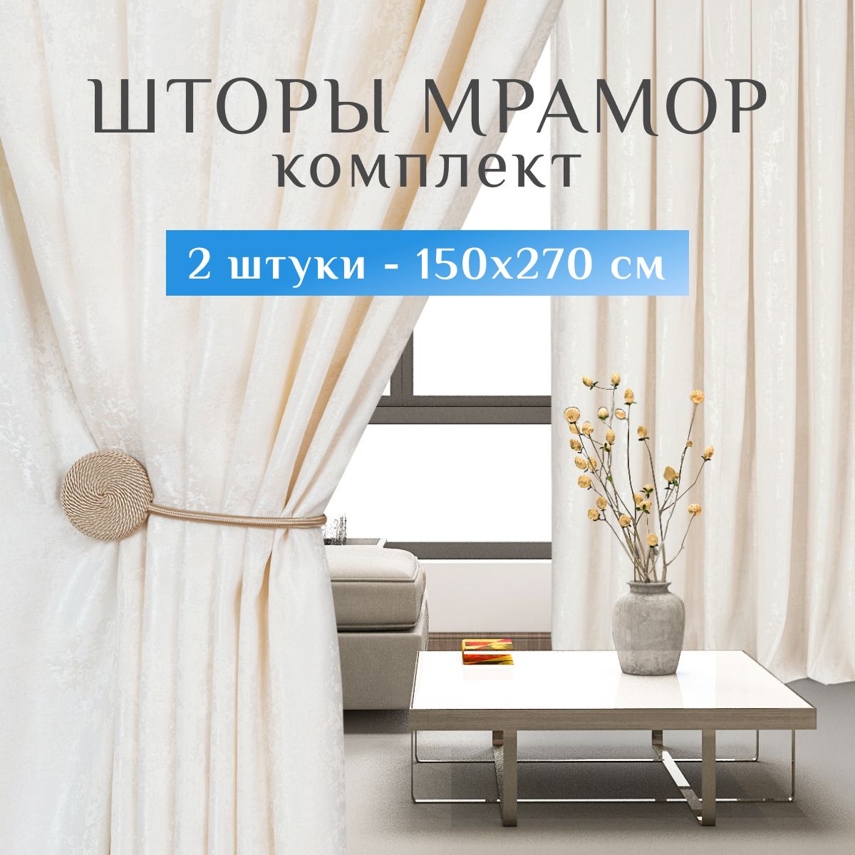 SweetQueenHome,Шторыдлякомнаты,150х270мрамор,белые,шторы