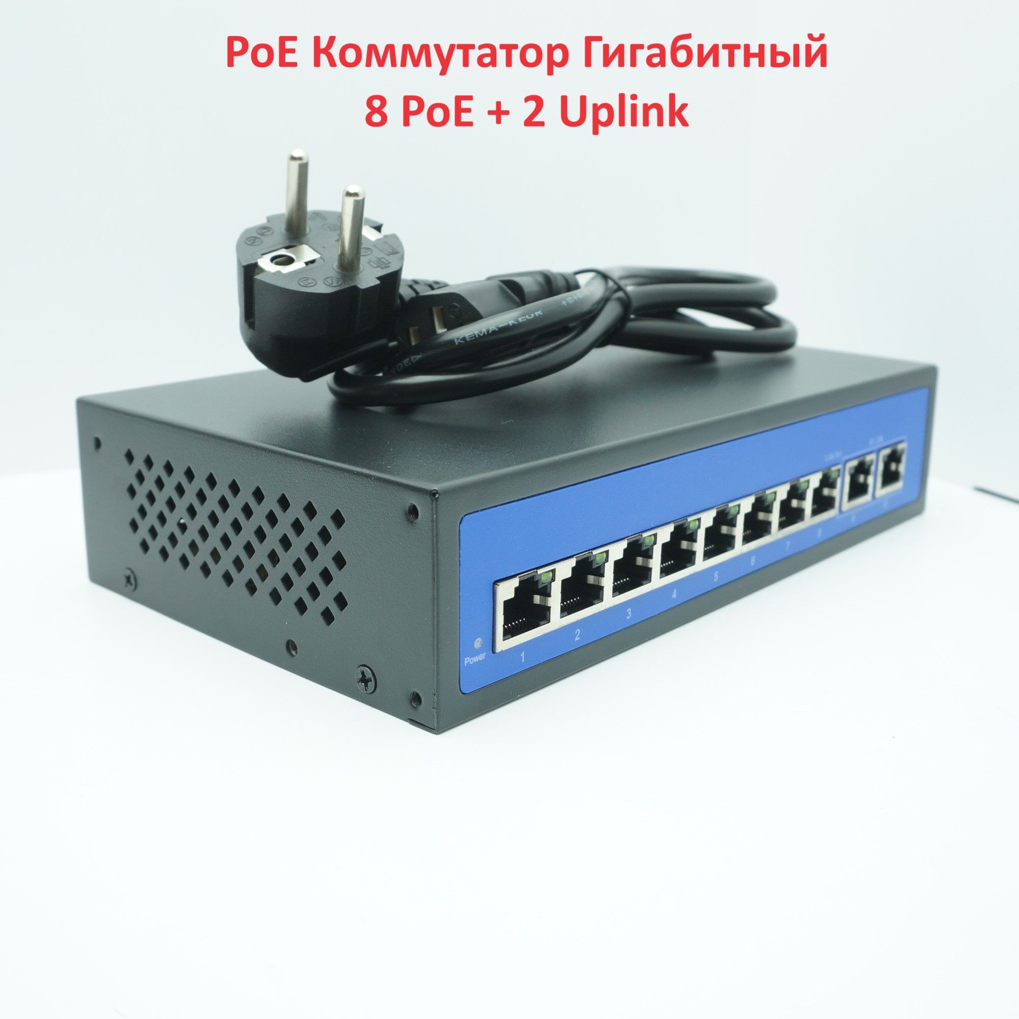 Коммутатор POE Switch Гигабитный (802.3af/at) 10 каналов (8 портов РоЕ + 2 порта Uрlink 1000мбит/с) 52V/2.3A 120W, 8 ПоЕ Свитч синий для камер видеонаблюдения и другого оборудования