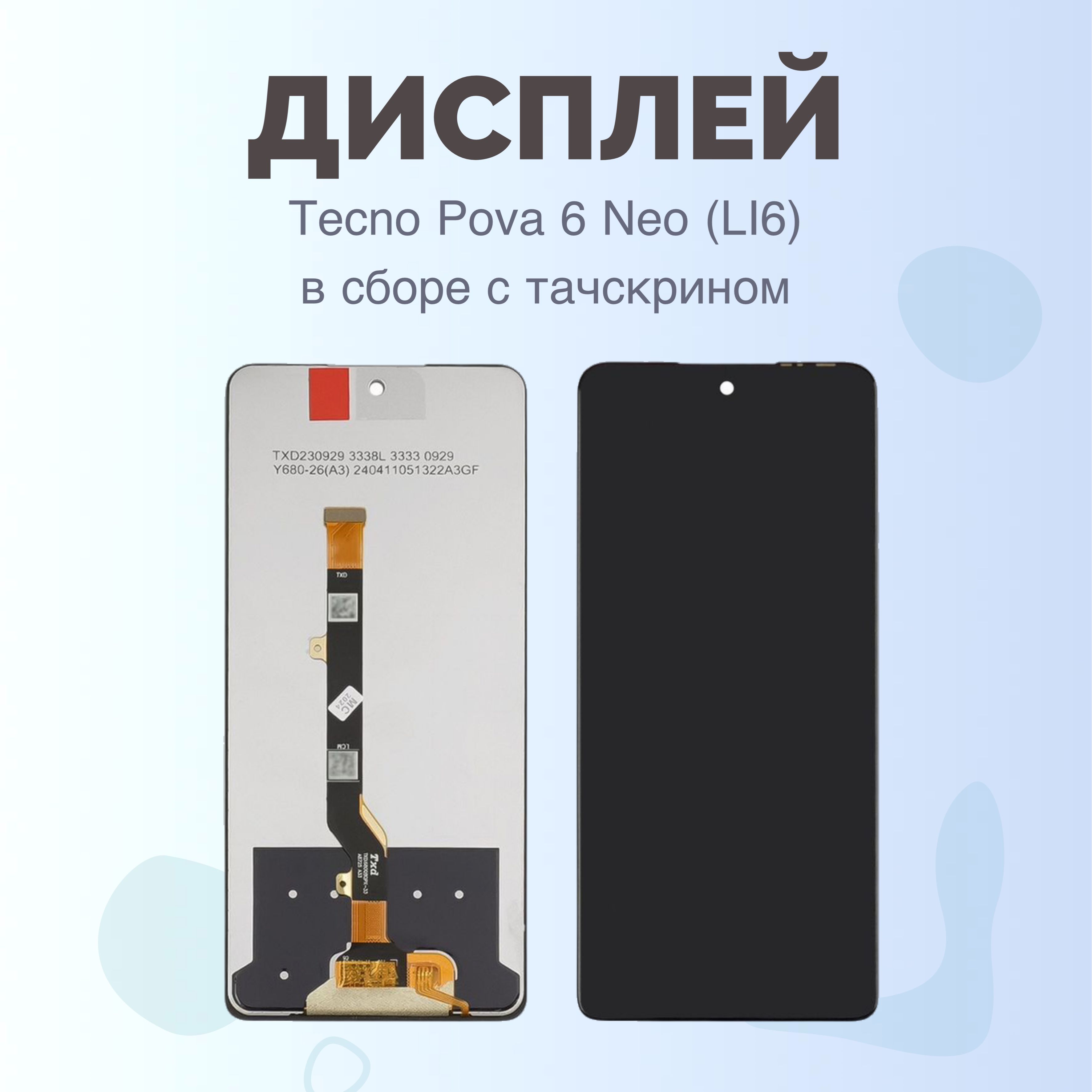 Дисплей Tecno Pova 6 Neo (LI6) в сборе с тачскрином ОРИГИНАЛ