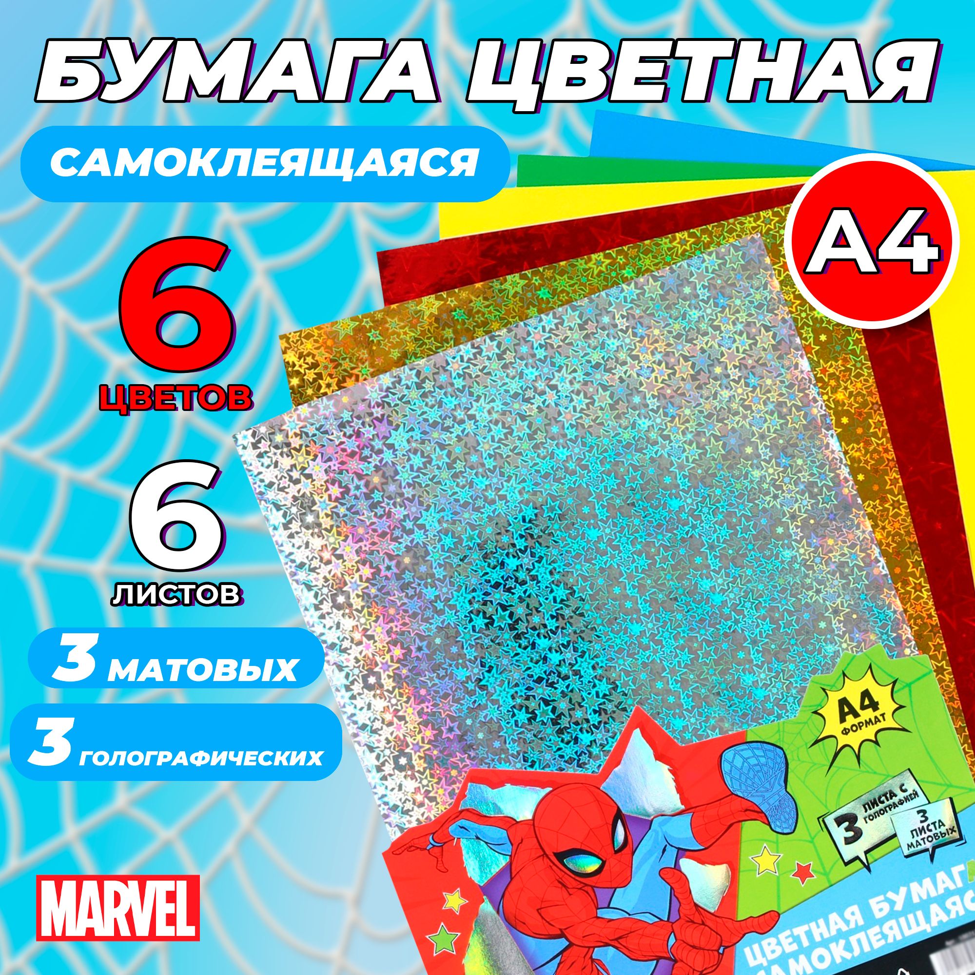 Бумага цветная MARVEL Человек-паук, самоклеящаяся бумага а4, 6 листов, 6 цветов, 80 г/м2, канцелярия для школы