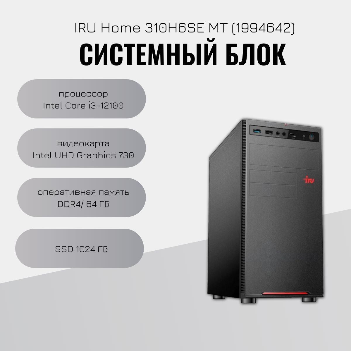 iRUСистемныйблок1994642(IntelCorei3-12100,RAM8ГБ,SSD1024ГБ,IntelUHDGraphics730,БезОС),черный