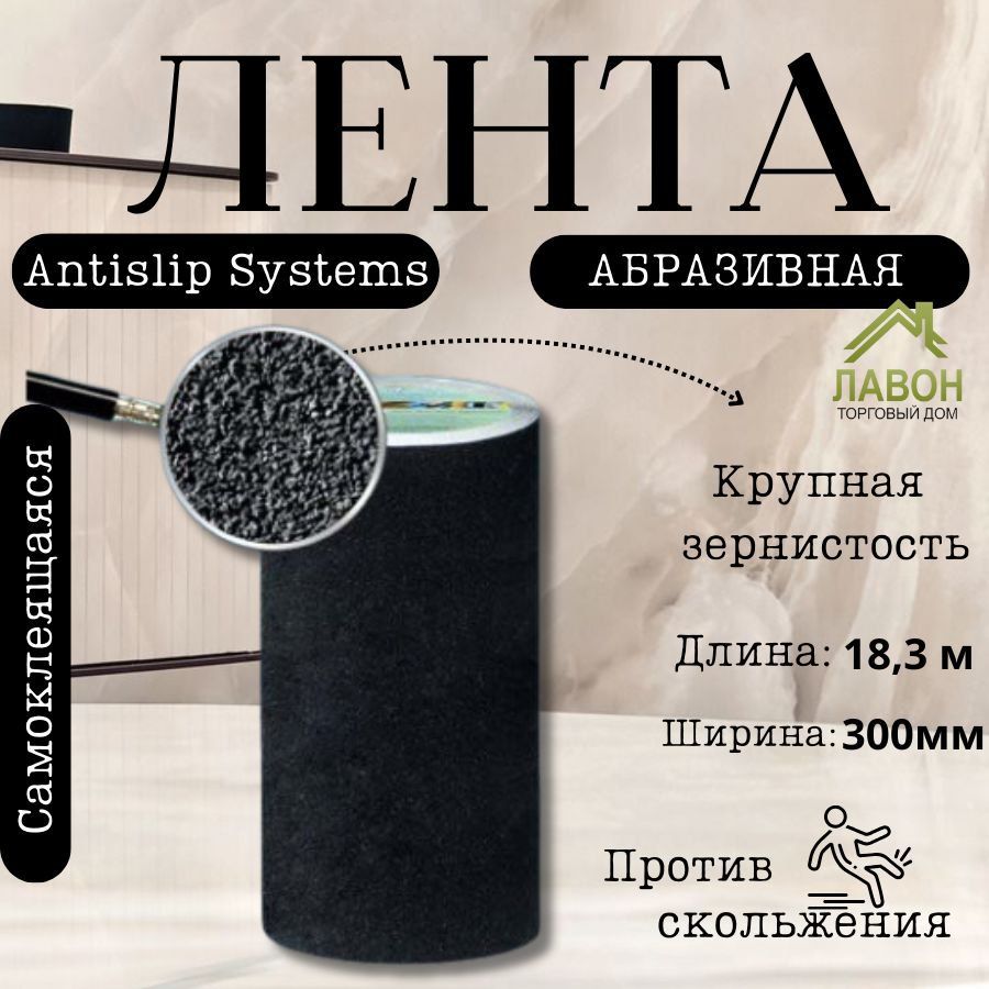 СамоклеящаясяабразивнаялентаAntislipSystems300мм,черная.Лентапротивскольжения18,3м.