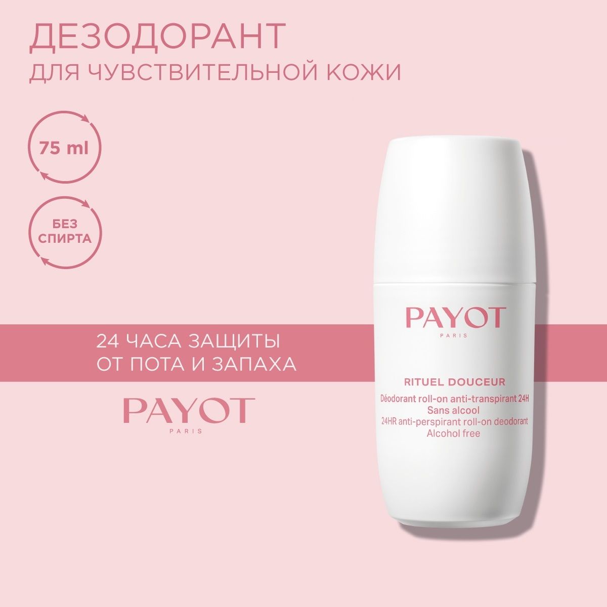 Payot Rituel Douceur Дезодорант-антиперспирант женский шариковый 24 часа действия от пота и запаха, без спирта, 75 мл