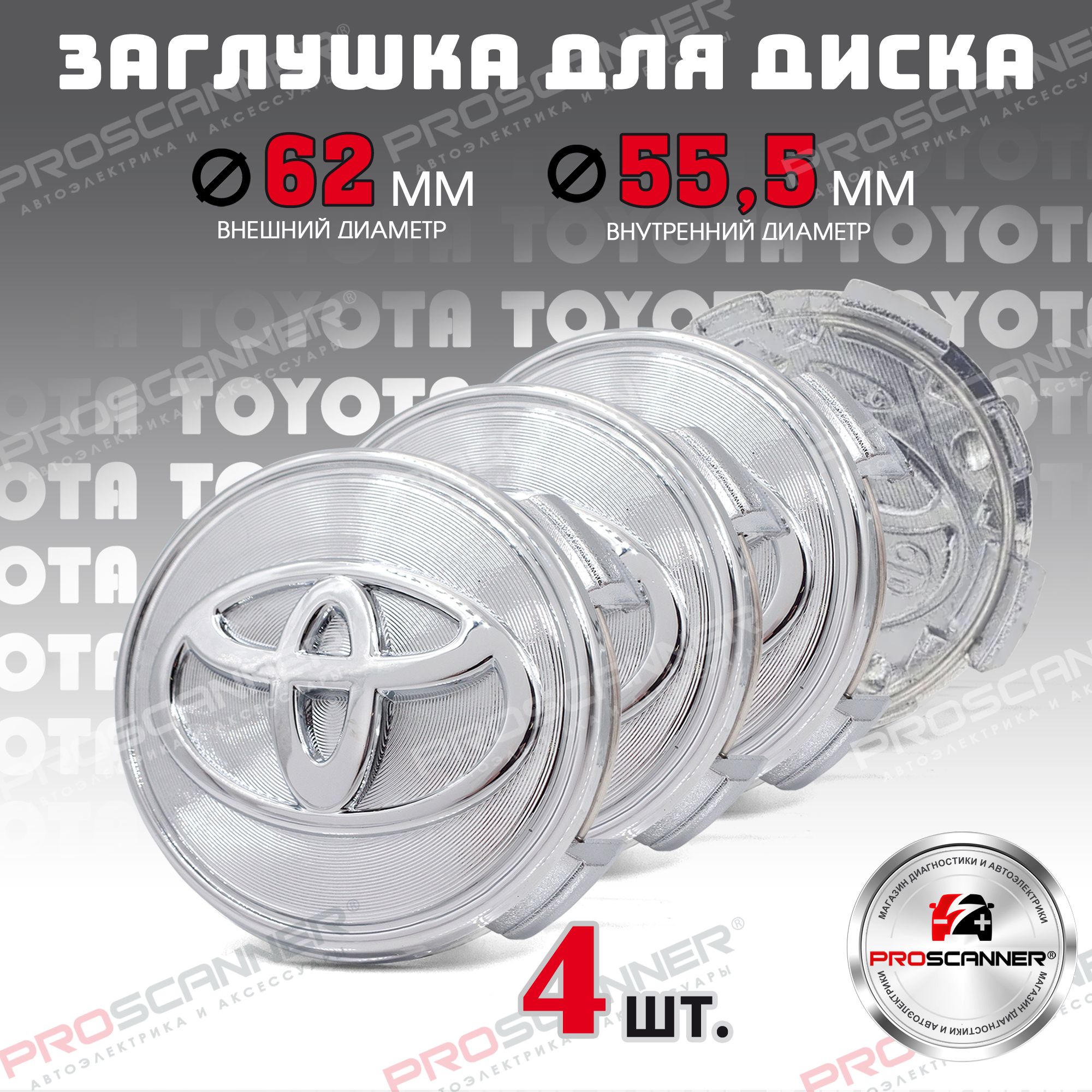 Колпачки,заглушкиналитойдискколесадляToyota/Тойота62мм-4штуки,хром