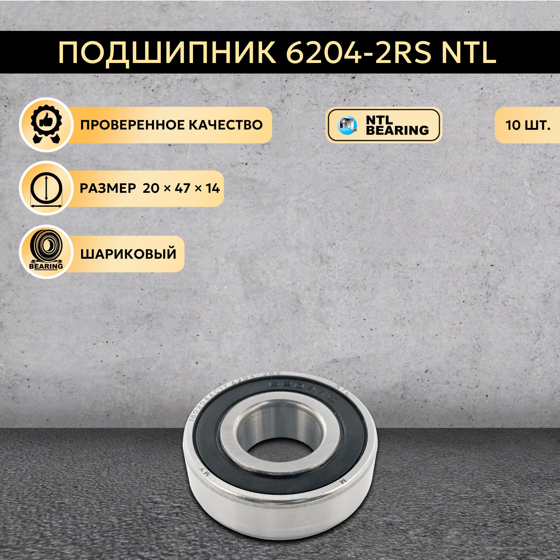 Подшипник6204-2RS(180204)NTLBEARING10ШТ.