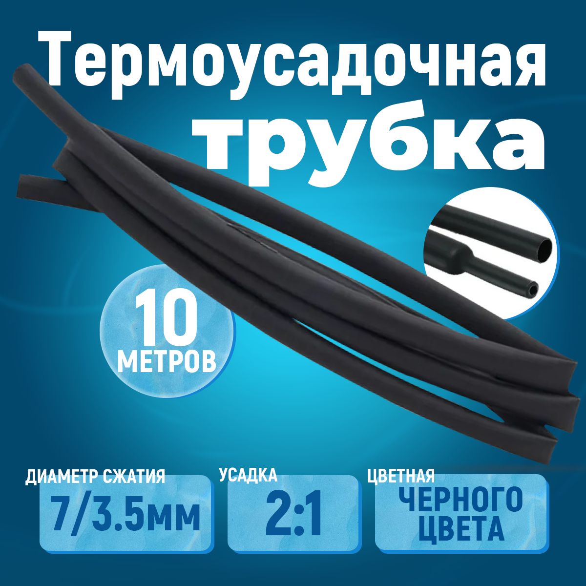 10 метров термоусадочная трубка черная 7/3.5 мм усадка 2:1 ТУТ