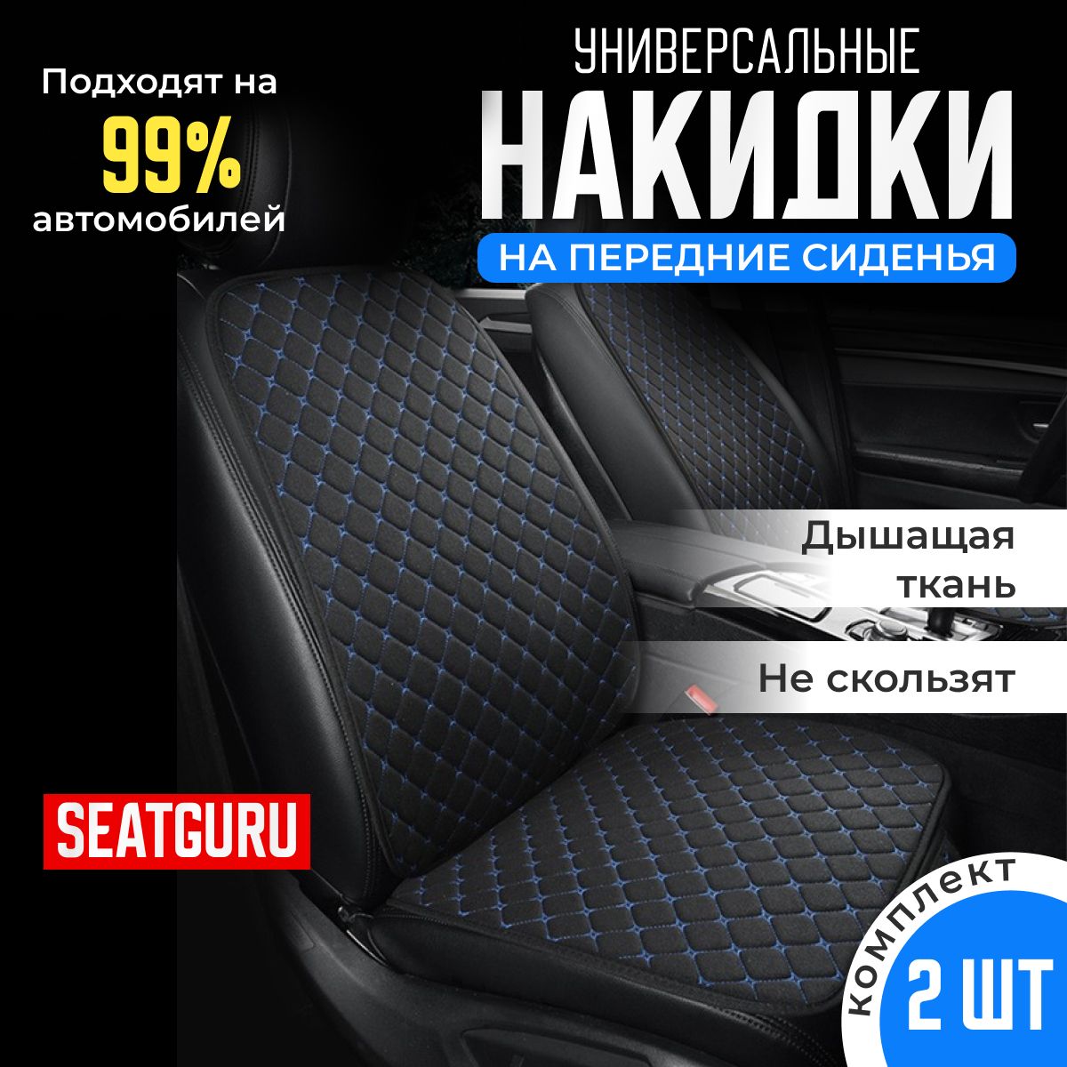 НакидканапередниесиденияавтомобиляSEATGURU,льняная,накидкиантискользящиеуниверсальные2штленчерныйссинейпрошивкой