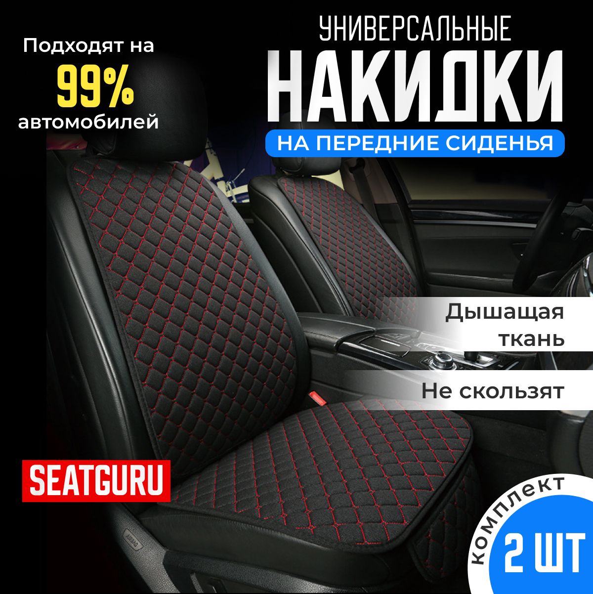 Накидка на передние сидения автомобиля SEATGURU, льняная, накидки антискользящие универсальные 2шт лен черный с красной прошивкой купить на OZON по низкой цене (1309670408)