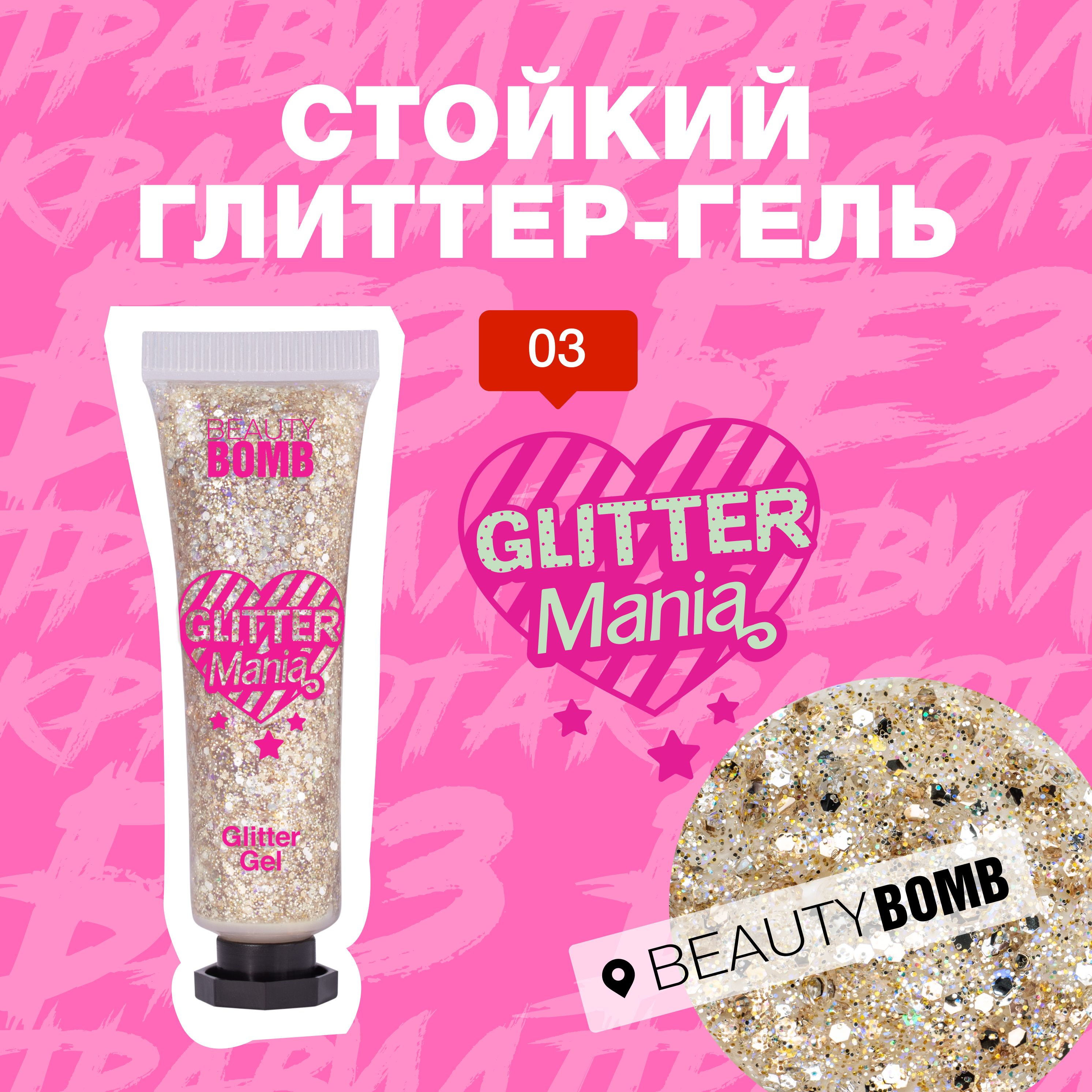 Beauty Bomb Глиттер гель для лица Glitter Mania, тон 03 Burning man 15мл